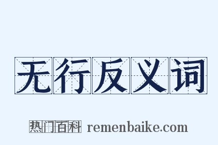 无行反义词是什么意思的图片